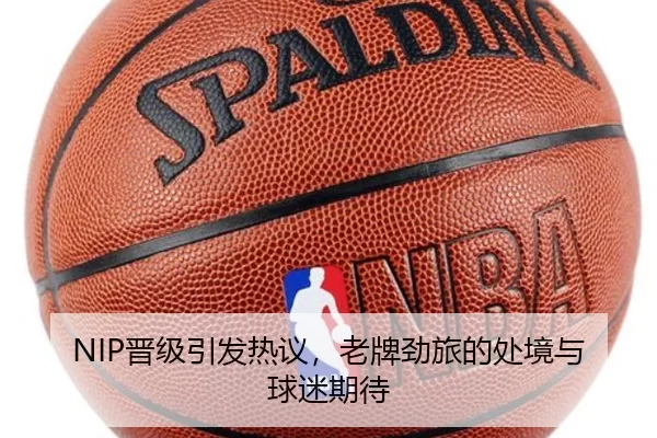 NIP晋级引发热议，老牌劲旅的处境与球迷期待