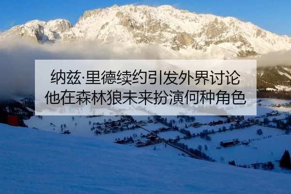 na-zi-li-de-xu-yue-yin-fa-wai-jie-tao-lun-ta-zai-sen-lin-lang-wei-lai-ban-yan-he-zhong-jue-se-2-891.jpg