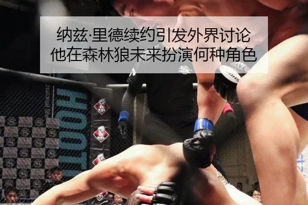 纳兹·里德续约引发外界讨论 他在森林狼未来扮演何种角色